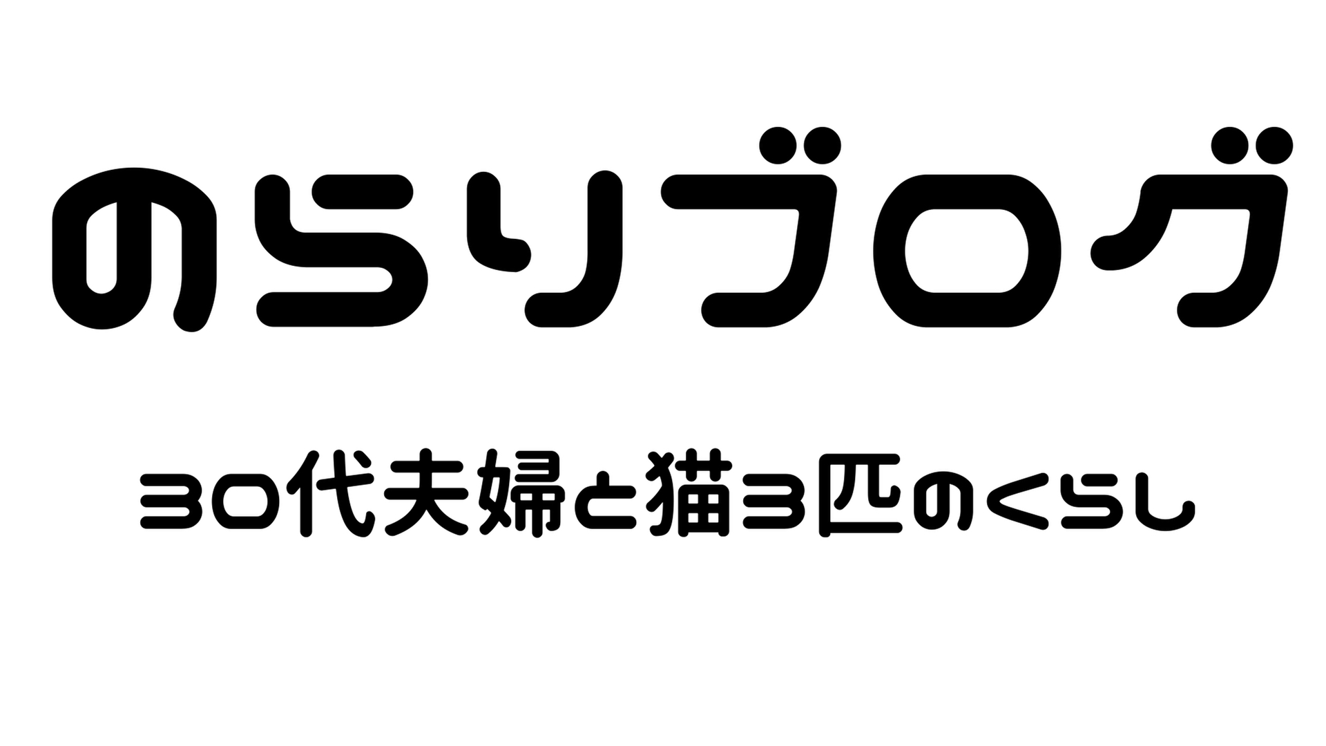 のらりブログ：30代夫婦と猫3匹の暮らし