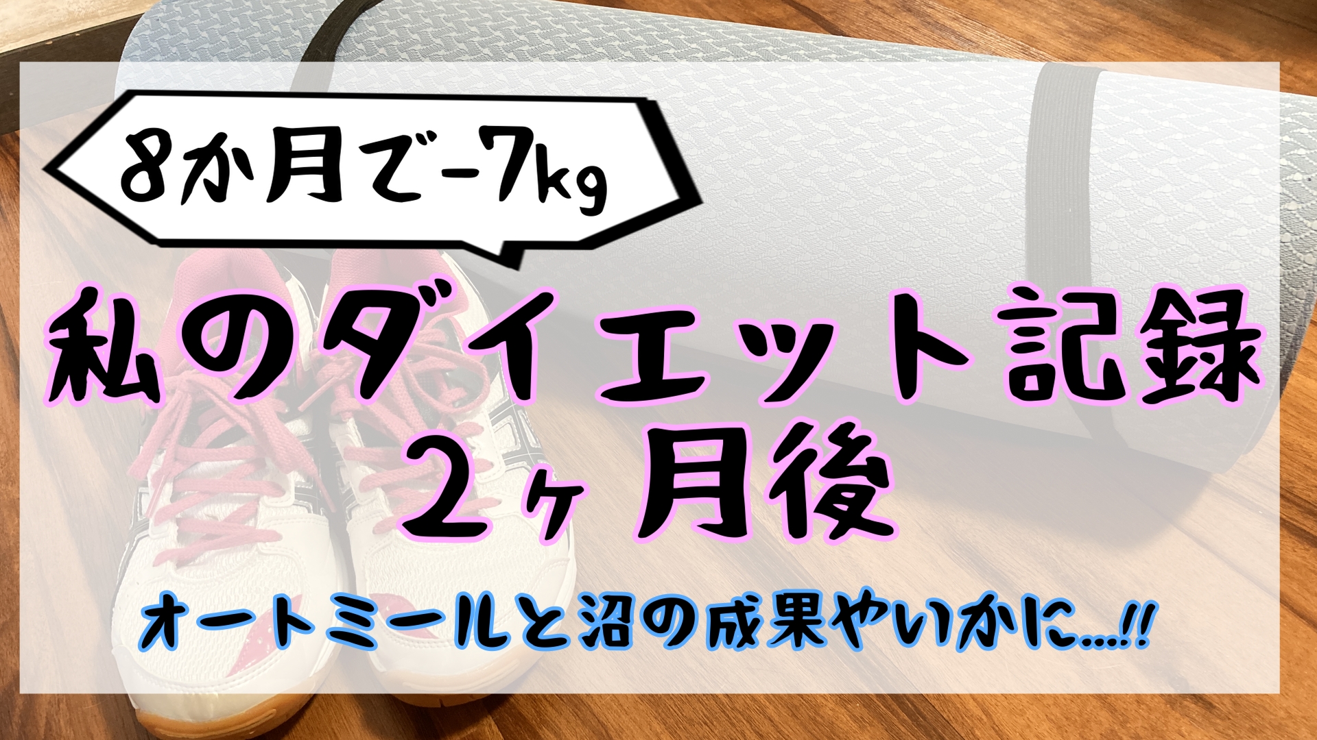 ダイエット2か月後の結果報告