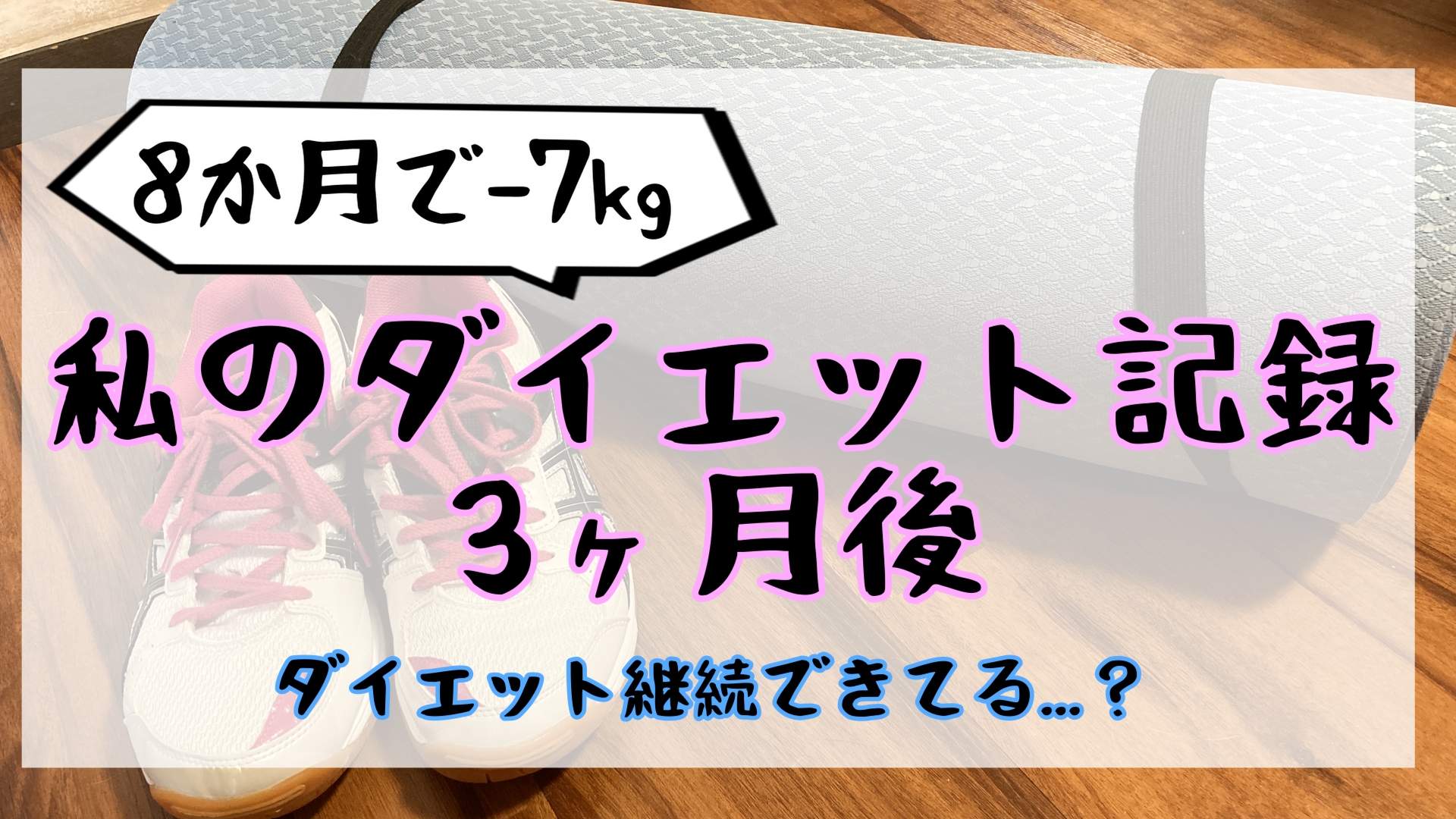 ダイエット3か月後の結果報告