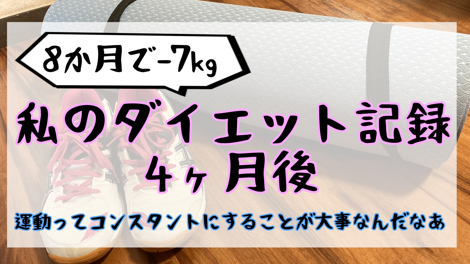 ダイエット4か月目