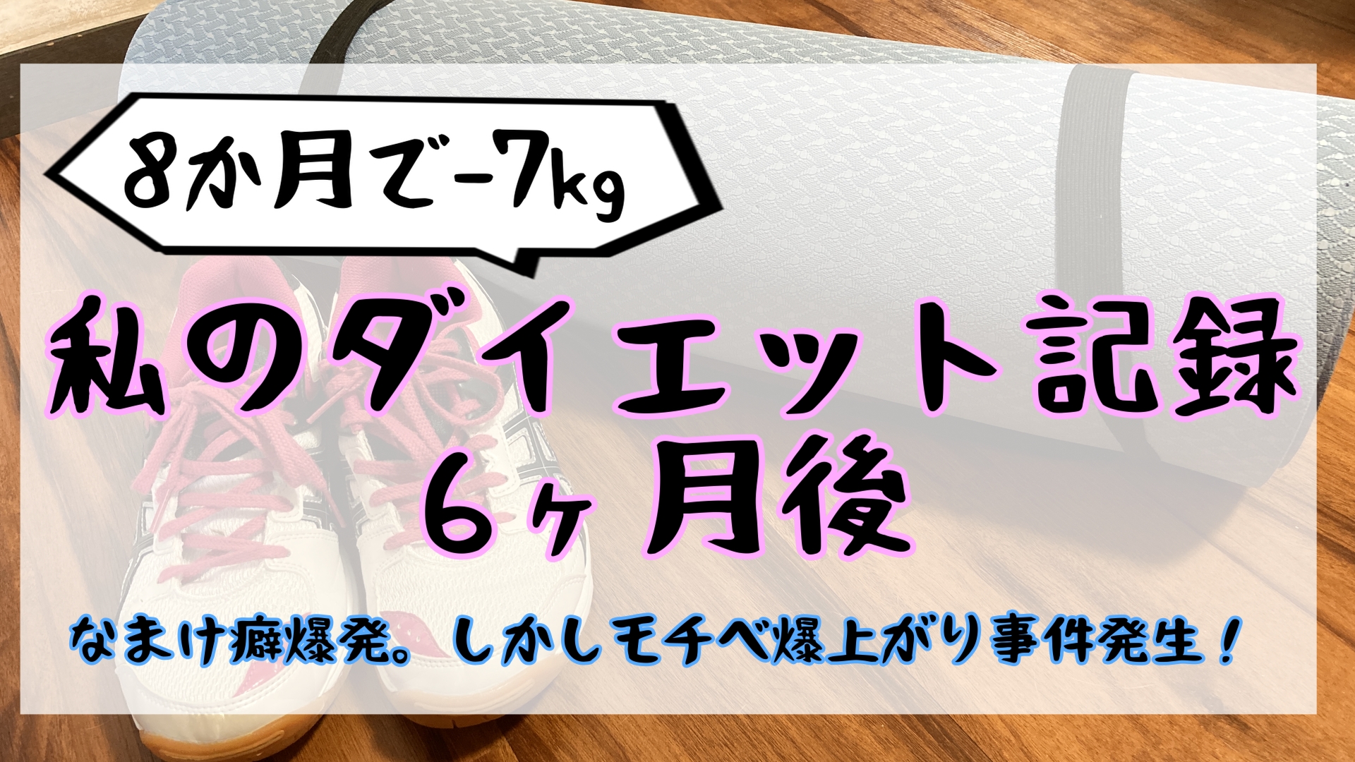 ダイエット6ヶ月目の結果